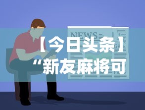 【今日头条】“新友麻将可以开挂吗!专业师傅带你一起了解(确实有挂) 【今日头条】“新友麻将可以开挂吗!专业师傅带你一起了解(确实有挂)