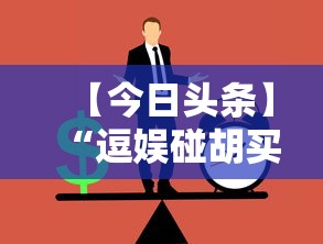 【今日头条】“逗娱碰胡买个挂多少钱”附透视挂详细教程