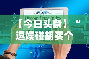 【今日头条】“逗娱碰胡买个挂多少钱”附透视挂详细教程