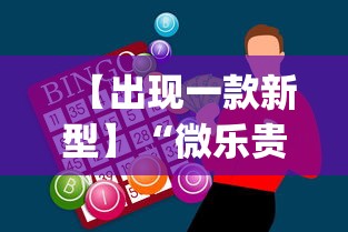 【出现一款新型】“微乐贵阳捉鸡麻将如何只赢不输”开挂神器{透视辅助}全揭秘