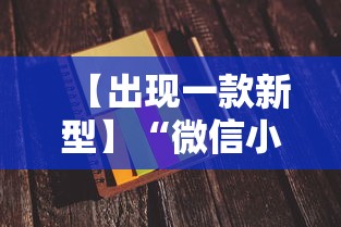 【出现一款新型】“微信小程序打麻将一直输怎么回事”事实上真的有挂