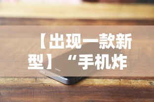 【出现一款新型】“手机炸金花透明挂有真正的商家吗”附开挂脚本