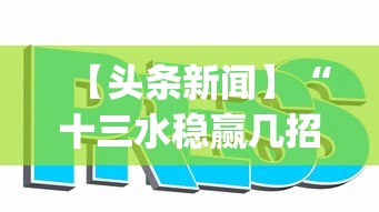 【头条新闻】“十三水稳赢几招方法(透视挂真的假的) 【头条新闻】“十三水稳赢几招方法(透视挂真的假的)