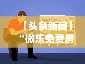 【头条新闻】“微乐免费房间开挂神器”开挂(透视)辅助