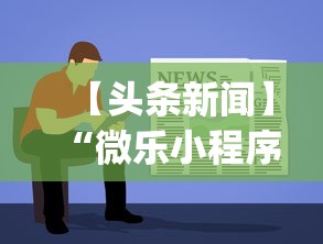 【头条新闻】“微乐小程序有挂吗”开挂神器{透视辅助}全揭秘