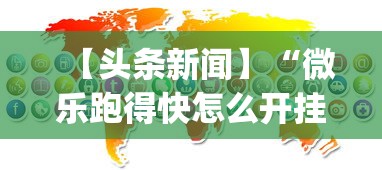 【头条新闻】“微乐跑得快怎么开挂app”掌握辅助功能必胜规则