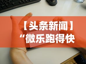 【头条新闻】“微乐跑得快怎么开挂app	”掌握辅助功能必胜规则