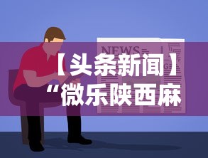 【头条新闻】“微乐陕西麻将挂多钱”开挂方法