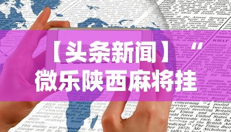 【头条新闻】“微乐陕西麻将挂多钱”开挂方法