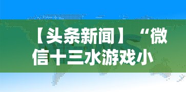 【头条新闻】“微信十三水游戏小程序有挂么”真实开挂技巧分享