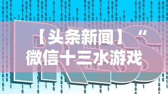 【头条新闻】“微信十三水游戏小程序有挂么”真实开挂技巧分享