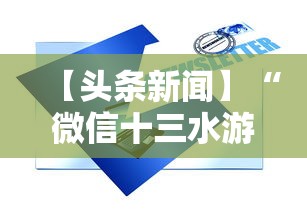 【头条新闻】“微信十三水游戏小程序有挂么	”真实开挂技巧分享