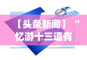 【头条新闻】“忆游十三道有没有挂”(必备工具)辅助教学