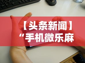 【头条新闻】“手机微乐麻将有赢的规律吗安全吗	”-开挂神器-包教包会