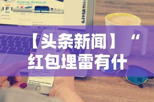 【头条新闻】“红包埋雷有什么技巧”详细分享装挂