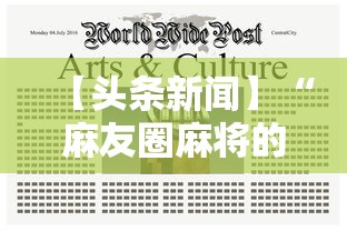 【头条新闻】“麻友圈麻将的开挂方法”开挂辅助脚本+详细开挂安装教程