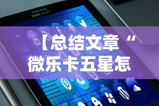 【总结文章“微乐卡五星怎么开挂”科技辅助神器手机版