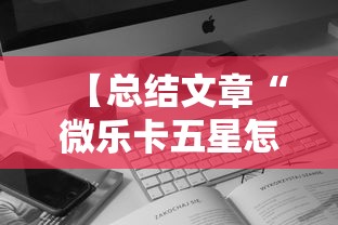 【总结文章“微乐卡五星怎么开挂”科技辅助神器手机版