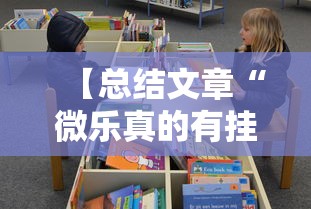 【总结文章“微乐真的有挂吗”真实开挂技巧分享
