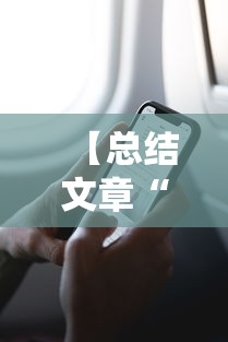 【总结文章“微信家乡大贰小程序免费开挂”详细分享装挂