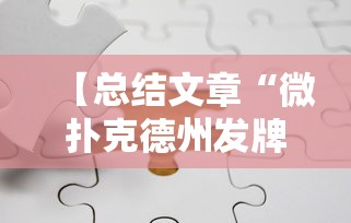 【总结文章“微扑克德州发牌规律”分享必要外挂教程