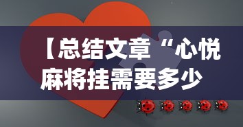 【总结文章“心悦麻将挂需要多少钱”(最新透视辅助上线)