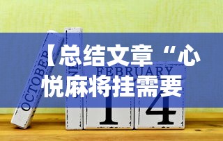【总结文章“心悦麻将挂需要多少钱”(最新透视辅助上线)