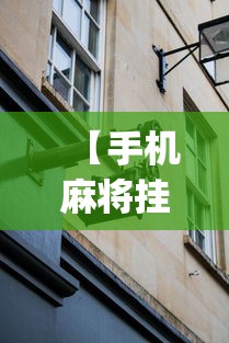 【手机麻将挂】微乐够级挂机头像”(外卦神器下载)