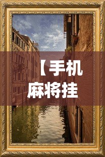 【手机麻将挂】微乐够级挂机头像	”(外卦神器下载)