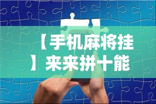 【手机麻将挂】来来拼十能不能开挂”揭秘透视辅助万能挂用法