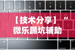 【技术分享】“微乐踢坑辅助软件免费	”附透视挂详细教程