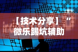 【技术分享】“微乐踢坑辅助软件免费”附透视挂详细教程
