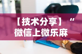 【技术分享】“微信上微乐麻将是不是有挂呀”详细分享装挂步骤