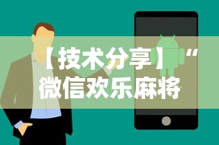 【技术分享】“微信欢乐麻将小程序开挂最新辅助详细教程