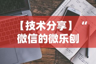 【技术分享】“微信的微乐刨幺怎么开挂”开挂安装教程
