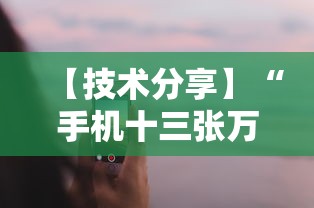 【技术分享】“手机十三张万能开挂器”原来有神器下载！