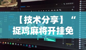 【技术分享】“捉鸡麻将开挂免费软件下载”详细开挂玩法