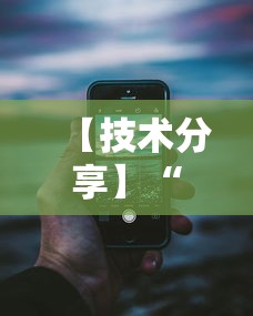 【技术分享】“新荣耀大厅辅助”科技辅助神器手机版