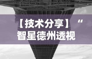 【技术分享】“智星德州透视如何购买	”原来可以开挂