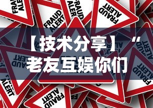 【技术分享】“老友互娱你们赢过吗	”真的有挂