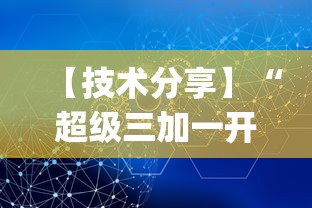 【技术分享】“超级三加一开挂视频”(详细透视教程)