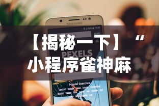 【揭秘一下】“小程序雀神麻将有挂是真的吗”(透视挂)详细用法教程
