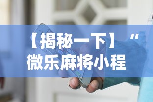 【揭秘一下】“微乐麻将小程序免费开挂(真的有挂)