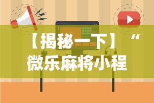 【揭秘一下】“微乐麻将小程序免费开挂(真的有挂)