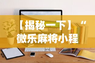 【揭秘一下】“微乐麻将小程序免费开挂(真的有挂)