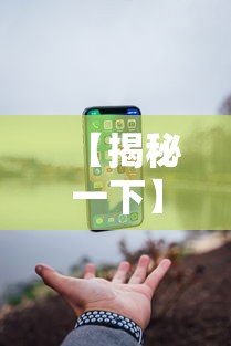 【揭秘一下】“手机游戏作弊码”科技辅助神器手机版