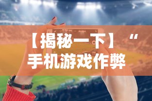 【揭秘一下】“手机游戏作弊码”科技辅助神器手机版
