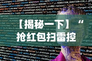 【揭秘一下】“抢红包扫雷控制尾数软件”(外卦神器下载)