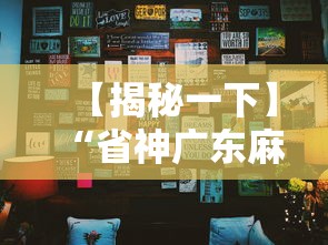 【揭秘一下】“省神广东麻将必赢方法	”揭秘透视辅助万能挂用法