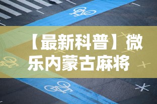【最新科普】微乐内蒙古麻将一直输的原因”掌握辅助功能必胜规则